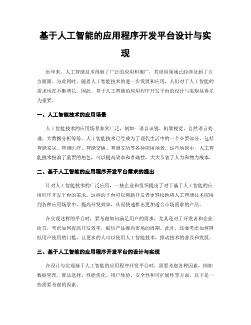 基于人工智能的应用程序开发平台设计与实现