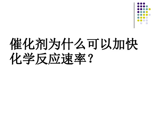 催化剂对过氧化氢分解反应速率的影响