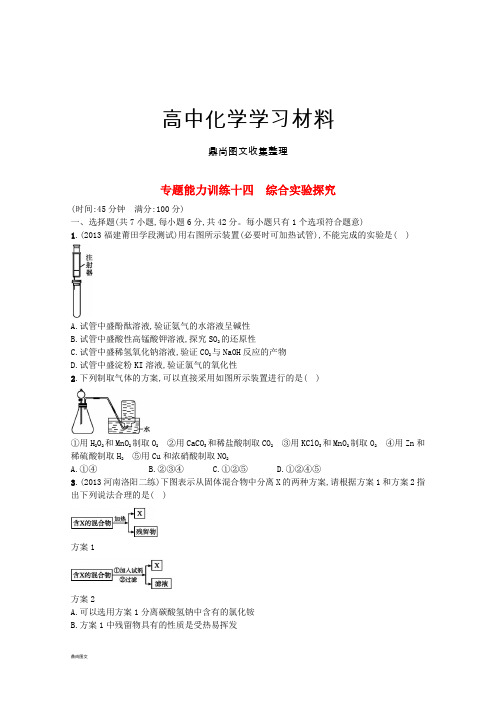 高考化学复习专题能力训练十四 综合实验探究.docx