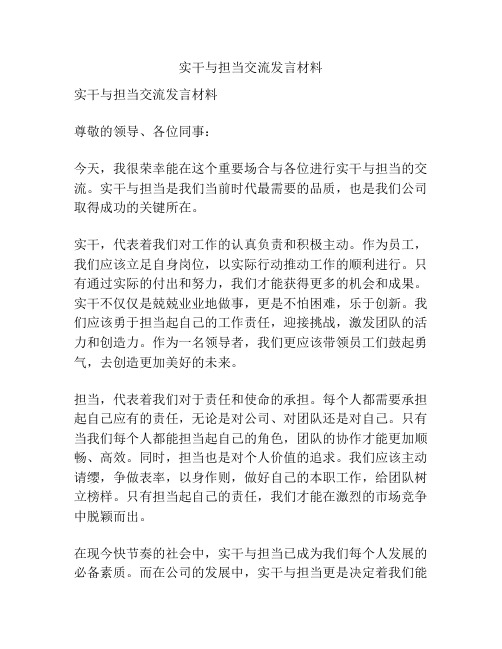 实干与担当交流发言材料