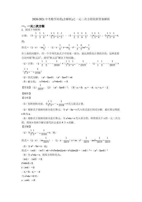 2020-2021中考数学培优(含解析)之一元二次方程组附答案解析