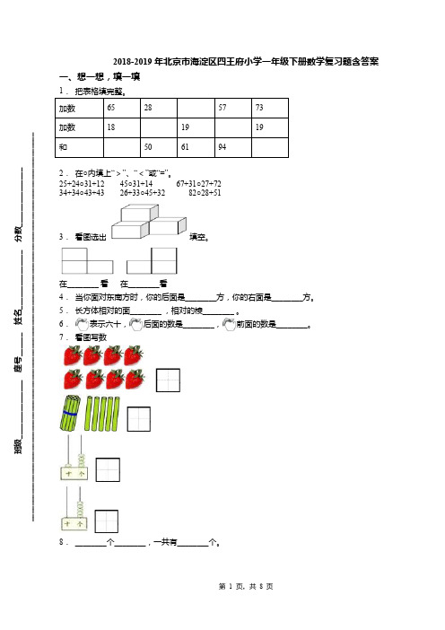 2018-2019年北京市海淀区四王府小学一年级下册数学复习题含答案