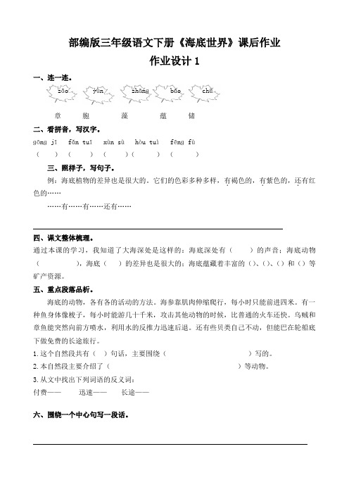 部编版三年级语文下册《海底世界》课后作业练习题(附答案)