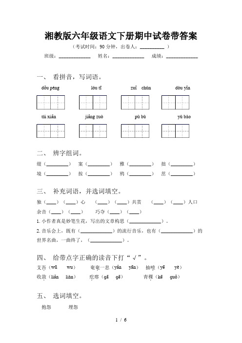 湘教版六年级语文下册期中试卷带答案