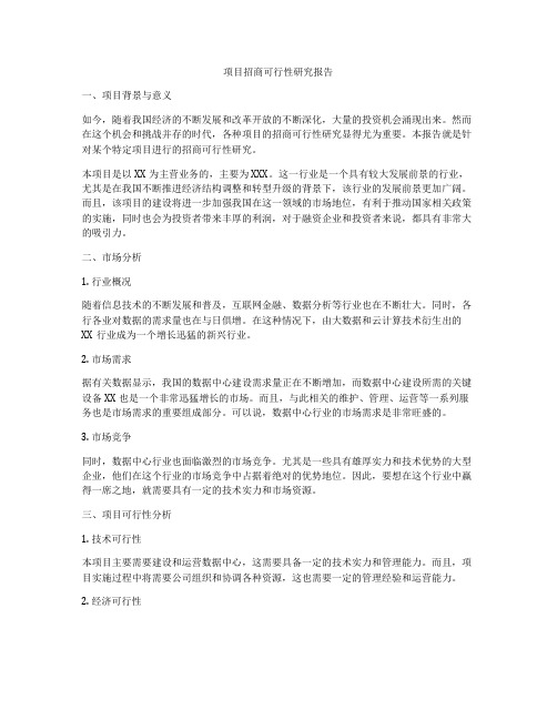 项目招商可行性研究报告