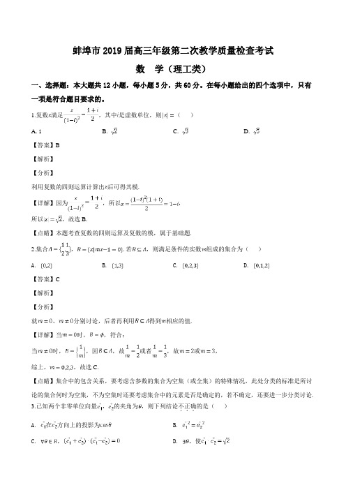 安徽省蚌埠市2019届高三下学期第二次教学质量检查考试(理)数学试题(解析版)