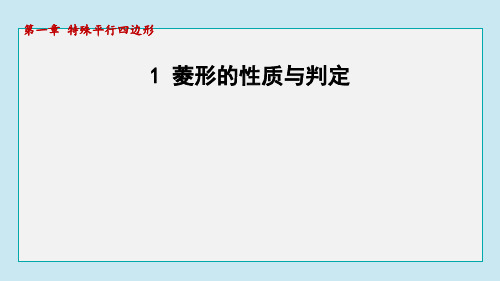 1.1菱形的性质与判定 课件-北师大版数学九年级上册