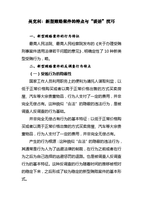 吴克利：新型贿赂案件的特点与“谈话”技巧