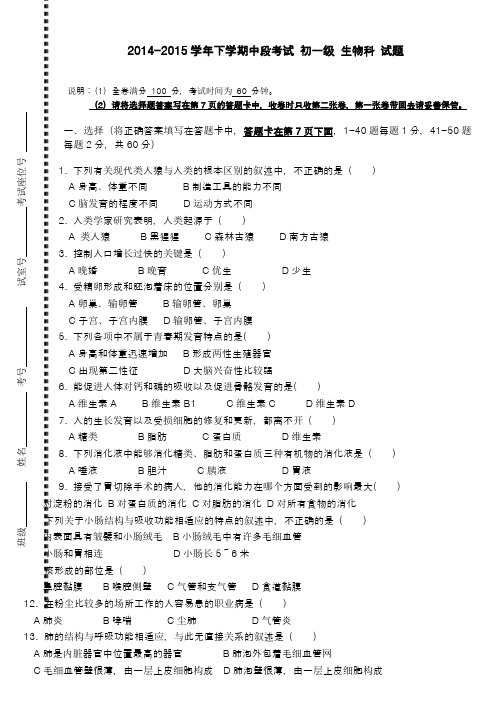 2014-2015学年下学期七年级下学期期中考试生物试卷及 答案