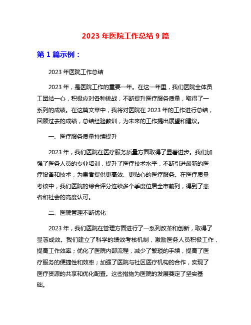 2023年医院工作总结9篇