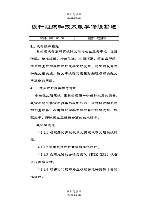 设计组织和技术服务保障措施之欧阳与创编