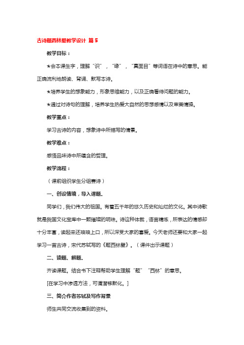 古诗题西林壁教学设计5篇