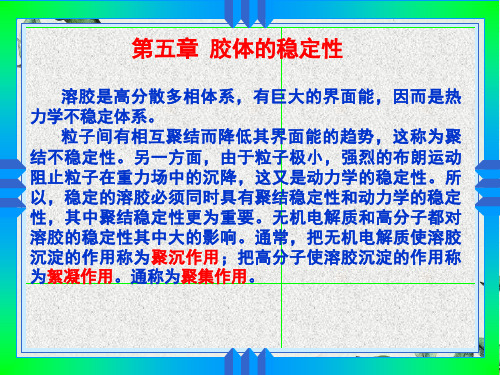 胶体的定义和稳定性理论