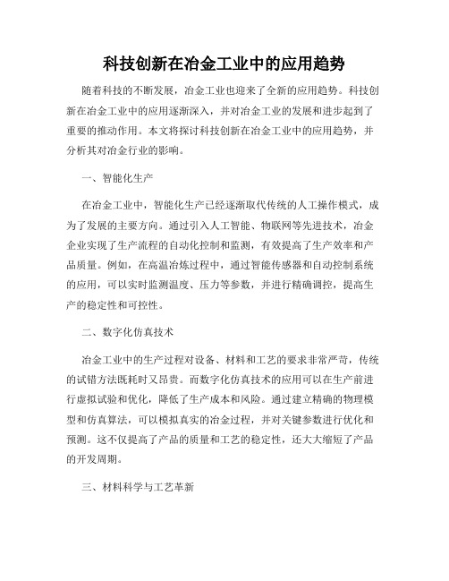 科技创新在冶金工业中的应用趋势