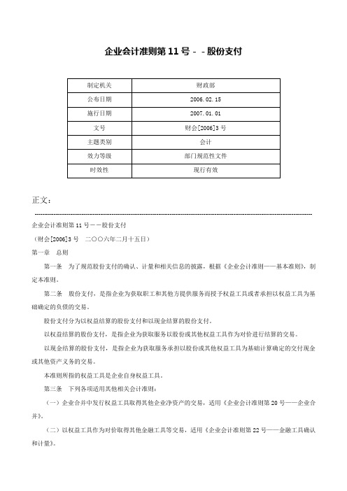 企业会计准则第11号－－股份支付-财会[2006]3号