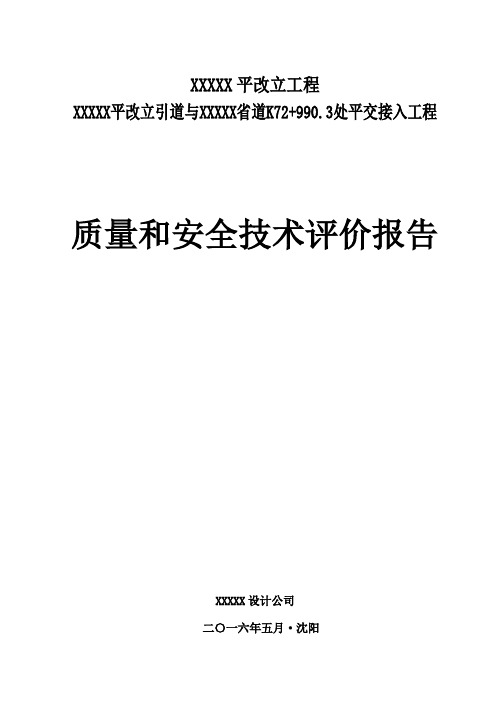 某省道新开平交路口质量与安全评价报告(接入式涉路工程)