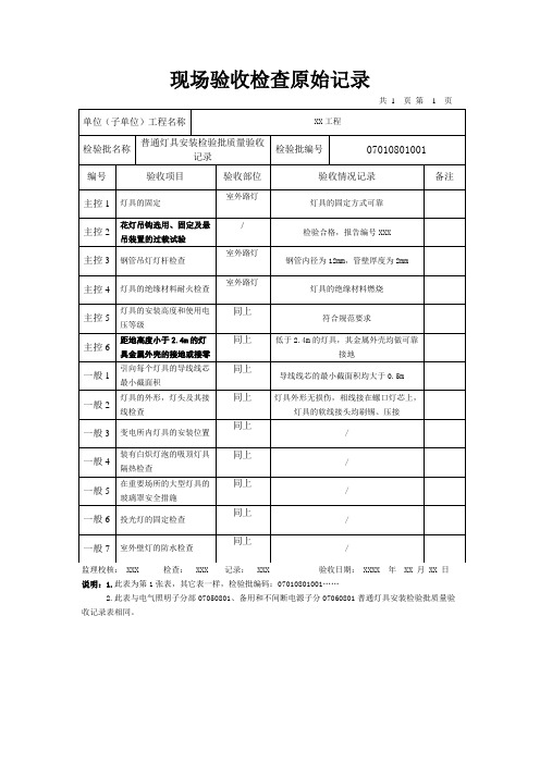 普通灯具安装检验批质量验收原始记录