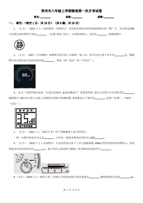 常州市八年级上学期物理第一次月考试卷