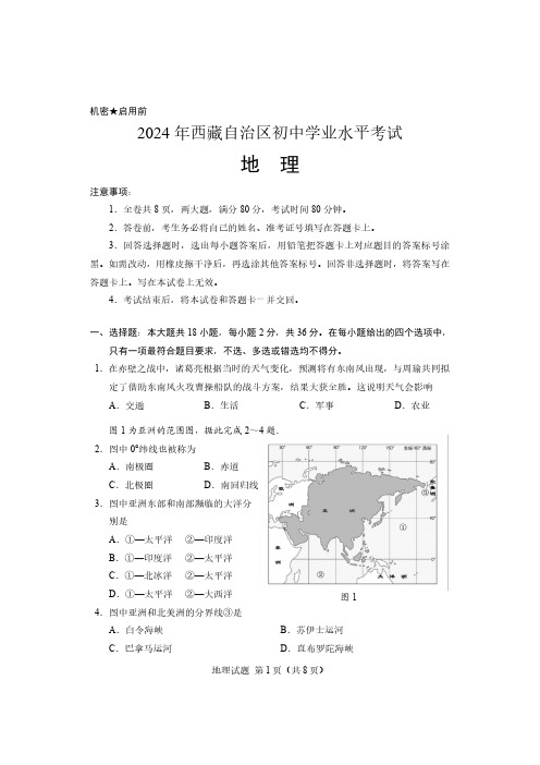 2024年西藏中考地理真题试卷(含答案)