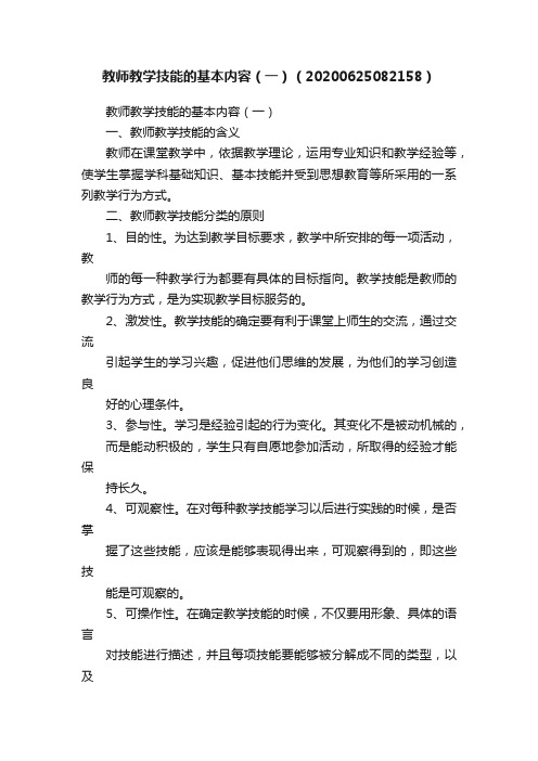 教师教学技能的基本内容（一）（20200625082158）