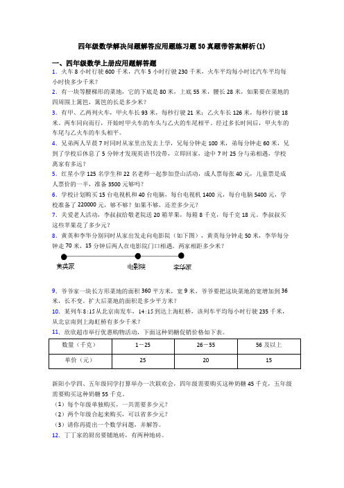 四年级数学解决问题解答应用题练习题50真题带答案解析(1)