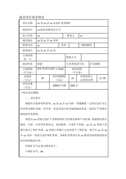 陕西省宁强县某金矿普查探矿项目环境评估报告