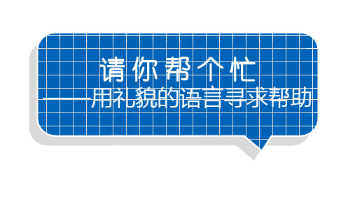 小学语文部编版一年级下册第三单元口语交际《请你帮个忙》课件