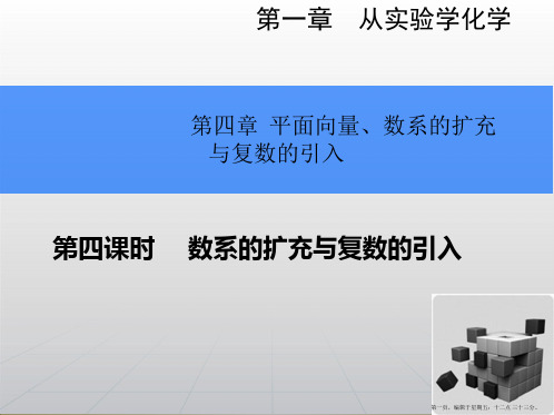 2015高考数学一轮总复习课件：4.4数系的扩充与复数的引入