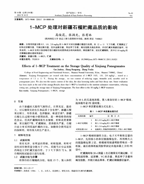 1-MCP处理对新疆石榴贮藏品质的影响