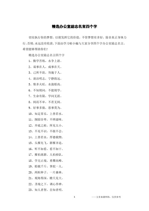 精选办公室励志名言四个字