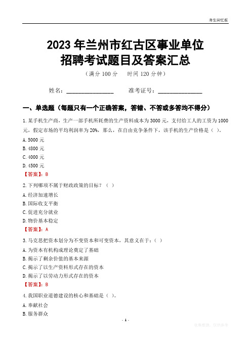 2023年兰州市红古区事业单位考试题目及答案汇总