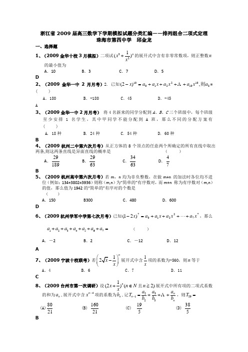 浙江省高三数学下学期模拟试题分类汇编—11排列组合二项式定理