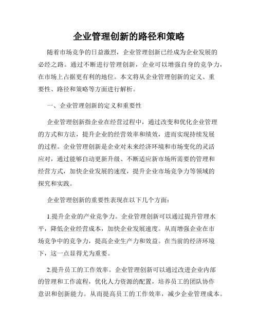 企业管理创新的路径和策略