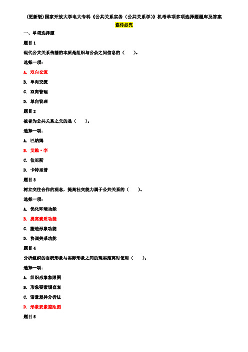 (更新版)国家开放大学电大专科《公共关系实务(公共关系学)》机考单项多项选择题题库及答案