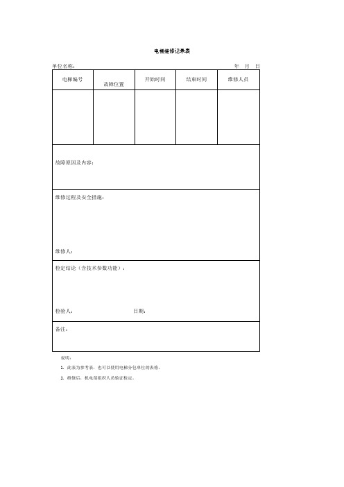 电梯维修记录表格式