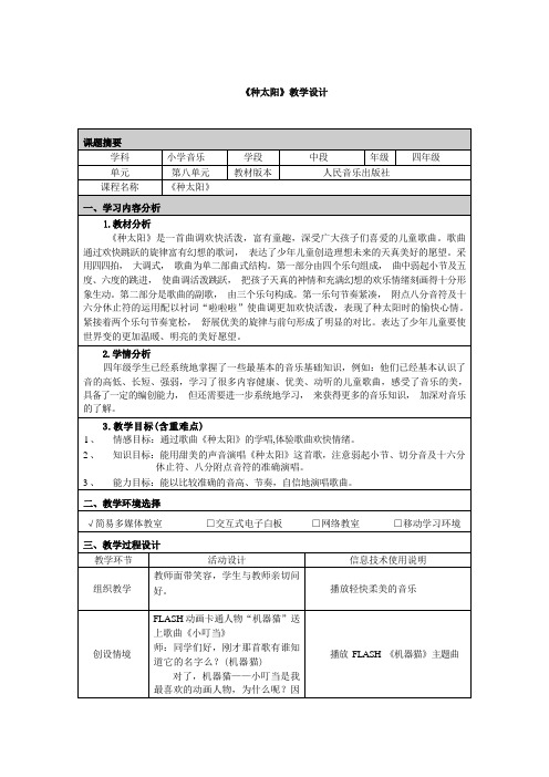 四年级下册音乐教案-8  《种太阳》 ︳人音版 (五线谱)