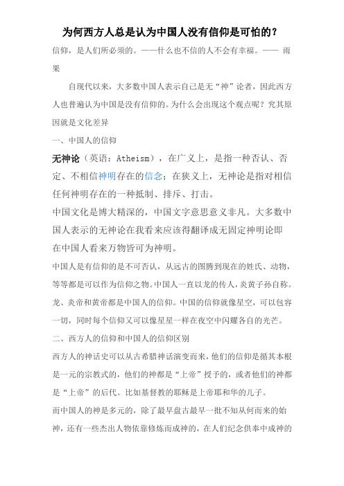 为何西方人总认为中国人没有自己的信仰