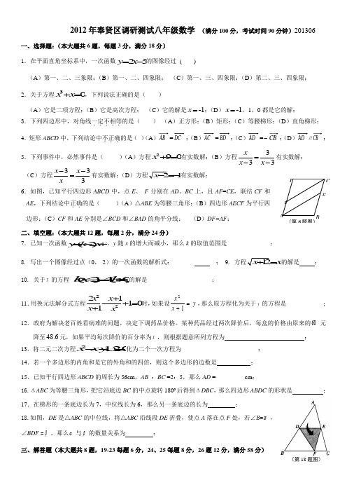 2012年奉贤区调研测试八年级数学