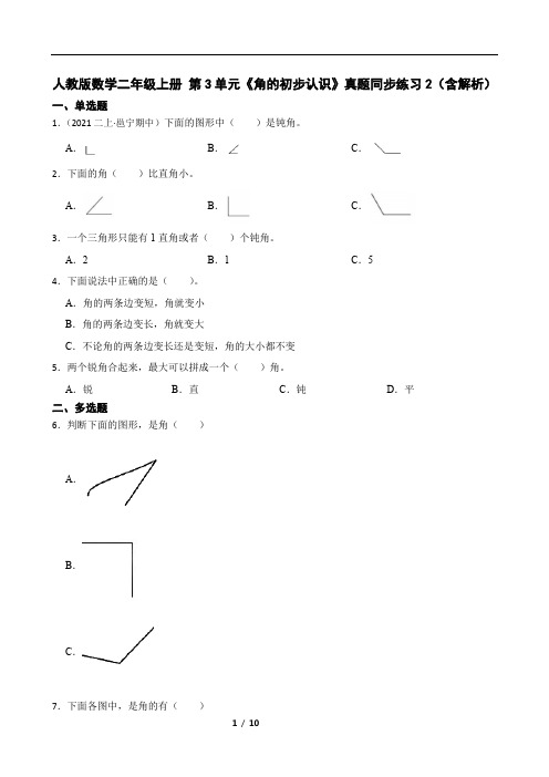 人教版数学二年级上册 第3单元《角的初步认识》真题同步练习2(含解析)