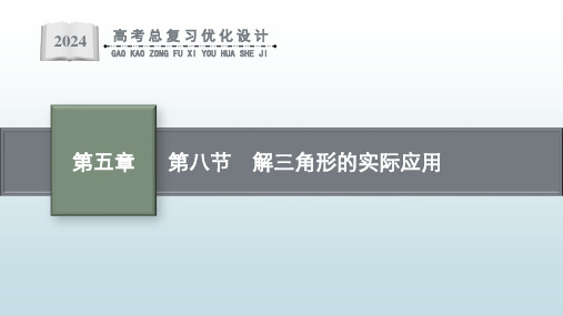 最新高考一轮总复习北师版新教材《第八节 解三角形的实际应用》