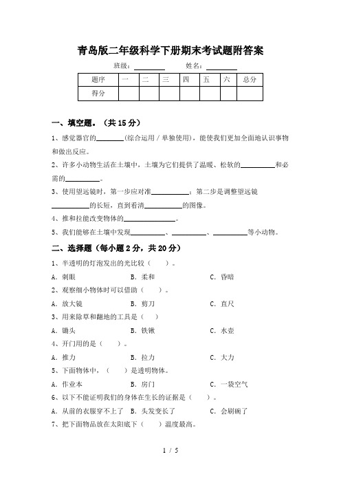 青岛版二年级科学下册期末考试题附答案