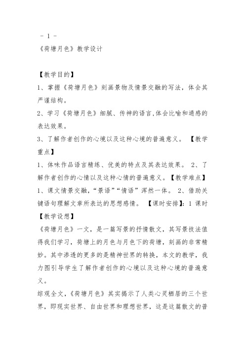鲁人高中必修1《6 荷塘月色》朱桂林教案PPT课件 一等奖新名师优质课获奖教学设计
