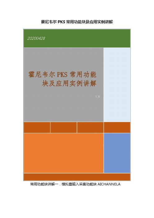 霍尼韦尔PKS常用功能块及应用实例讲解