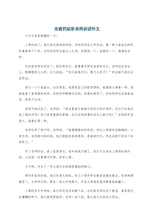 全班罚站听老师训话作文