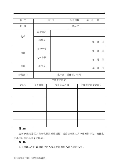 D级洁净区人员净化标准操作规程