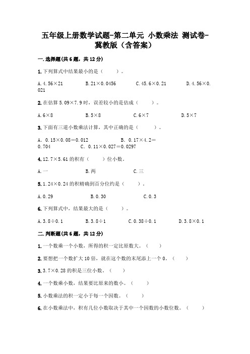 五年级上册数学试题-第二单元 小数乘法 测试卷-冀教版(含答案)