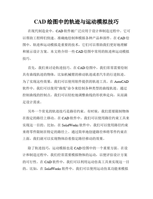 CAD绘图中的轨迹与运动模拟技巧