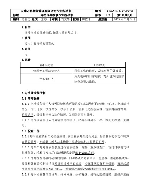 电梯保养维修作业指导书.doc