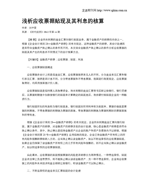 浅析应收票据贴现及其利息的核算