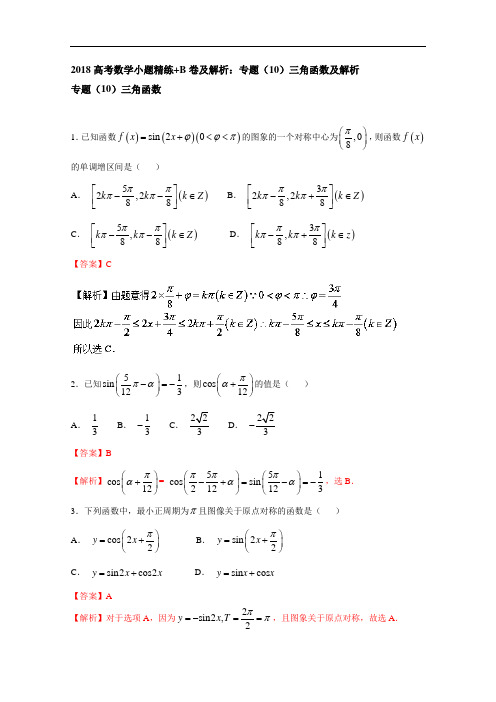 2018高考数学小题精练+B卷及解析：专题(10)三角函数及解析 含答案